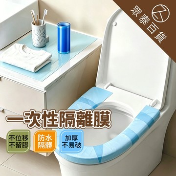 一次性隔離膜 藍膜 隔離膜 隔臟膜 旅行 酒店 民宿 浴室 馬桶 洗手台 把手無菌膜 保護膜 透明膜 衛生防護 眾泰百貨