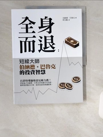 【書寶二手書T5／傳記_UBX】全身而退：短線大師伯納德‧巴魯克的投資智慧_伯納德‧巴魯克, 柯艾略