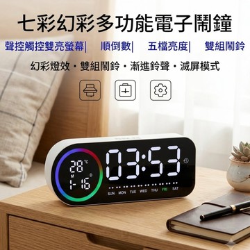 【迷人煥彩光圈】煥彩電子鐘 桌面時鐘 電子時鐘 時鐘 桌上型  正/逆倒數 聲控觸控 星期顯示 Type-C供電