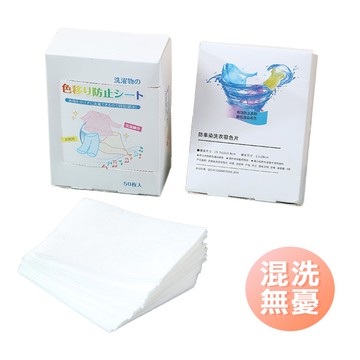 衣物防染色片 1組50片吸色洗衣紙 防染色 - 雪倫小舖