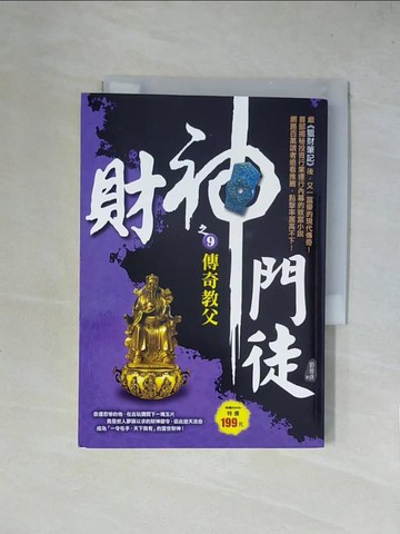 【書寶二手書T5／一般小說_X4M】財神門徒之9：傳奇教父_劉晉成