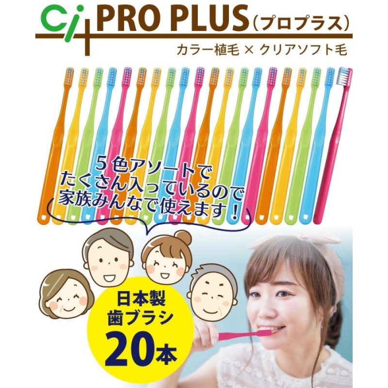 歯ブラシ Ci PRO PLUS / M(ふつう) S(やわらかめ) 20本セット W植毛