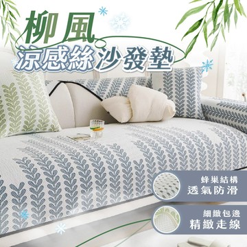 沙發墊套/多人 柳風沙發墊 三人70*180cm 涼感沙發墊 可機洗 沙發墊 沙發套 沙發坐墊 沙發墊防滑 沙發罩  沙發布套