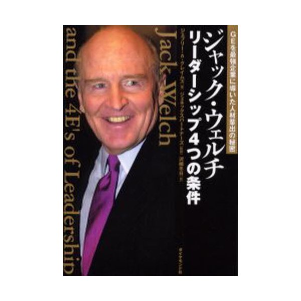 ジャック ウェルチ リーダーシップ4つの条件 Geを最強企業に導いた人材輩出の秘密 通販 Lineポイント最大0 5 Get Lineショッピング