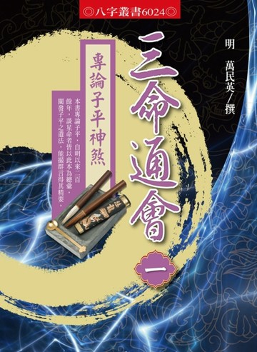 三命通會（一）：專論子平神煞[二手書_良好]