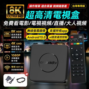 【台灣保固✅七天鑒賞】8K電視盒 電視機盒子 機顶盒 電視盒 機上盒语音遥控 電視盒 家庭影院 繁体+注音  即插即用