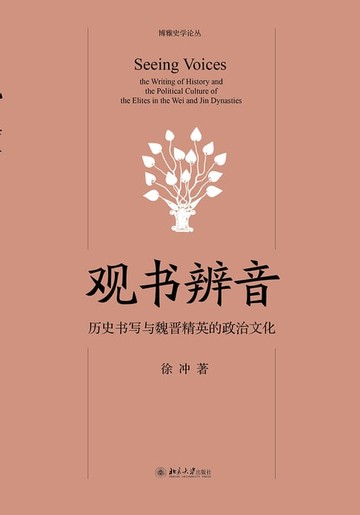 【電子書】观书辨音：历史书写与魏晋精英的政治文化