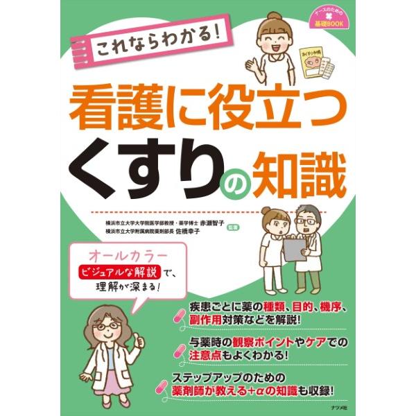 これならわかる 看護に役立つくすりの知識