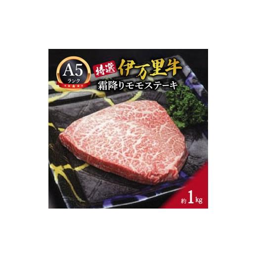 ふるさと納税 佐賀県 伊万里市 特選モモ肉 伊万里牛 A5等級 霜降り モモステーキ 1kg J176