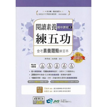 南一 臺師大DACC閱讀認證 國中 閱讀練五功 / 閱讀素養練五功