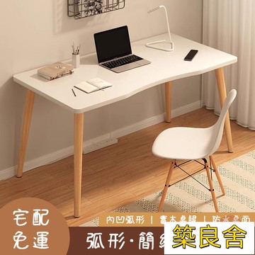 附發票 【宅配免運】電腦桌 書桌 寫字桌 辦公桌 學習桌 化妝桌 餐桌 床邊桌 床頭桌 工作桌 簡約桌子 客廳桌 弧形ZZ0708