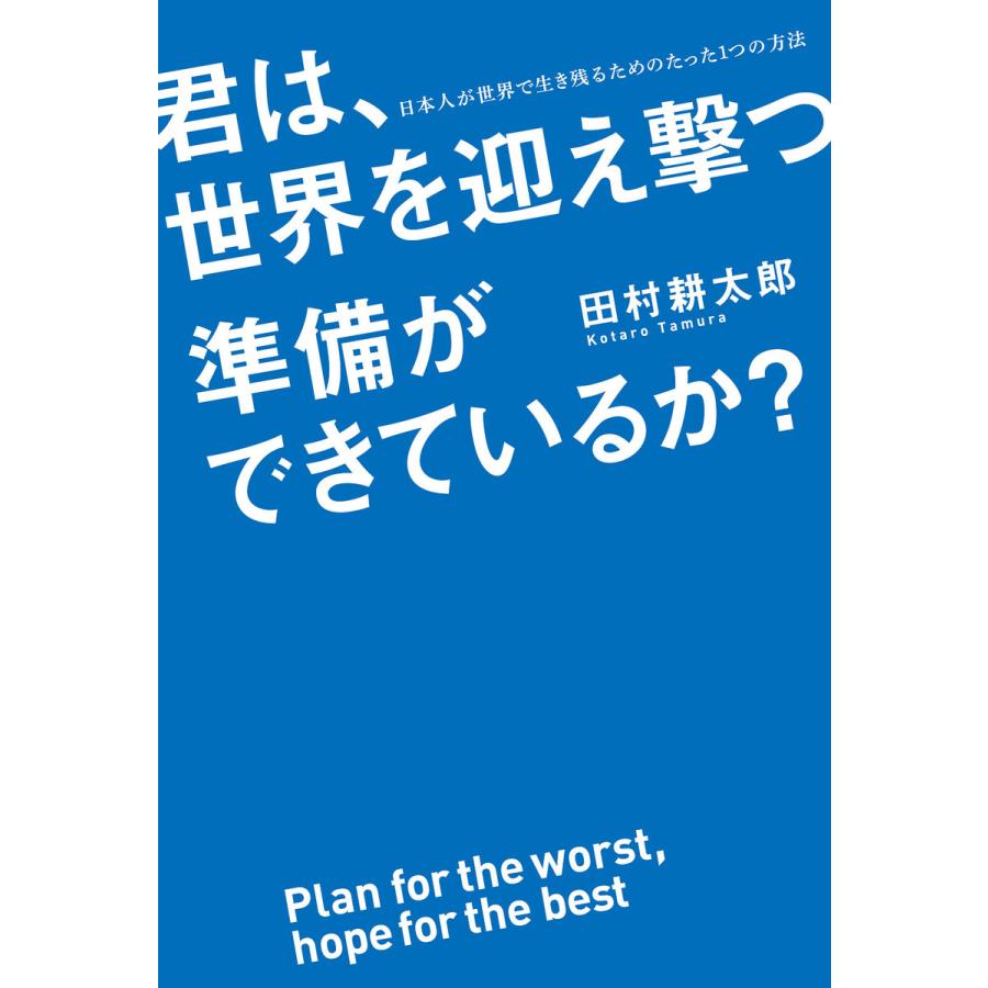 君は,世界を迎え撃つ準備ができているか