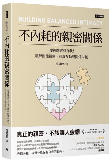 不內耗的親密關係：愛裡應該有自我！破解假性親密、有毒互動與關係內耗
