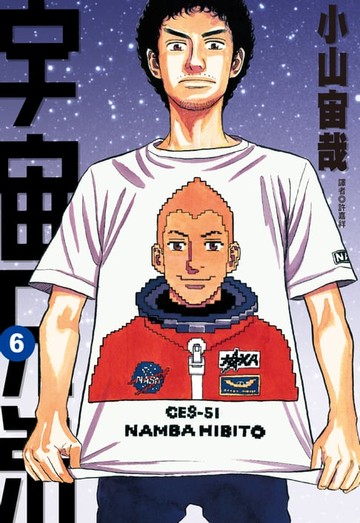 【電子書】宇宙兄弟(06)