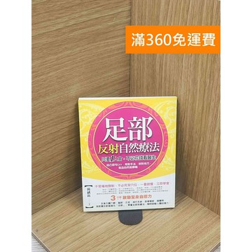 【雷根360免運】【送贈品】足部反射自然療法：3分鐘啟動全身自癒力 #七成新 #八成新【Q-E1881】