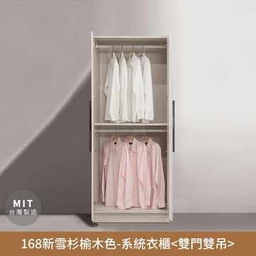 168新雪杉榆木色-收納系統衣櫃(雙門雙吊)【myhome8居家無限】★APP下單享點數4%
