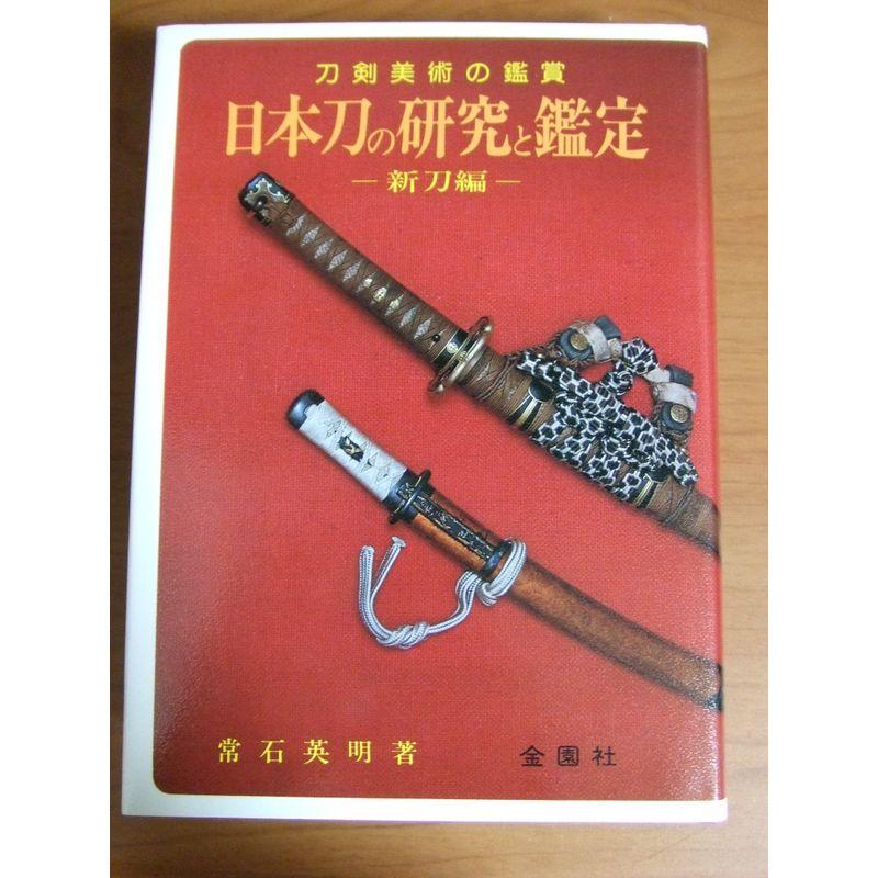 日本刀の研究と鑑定 新刀編 (実用百科選書)