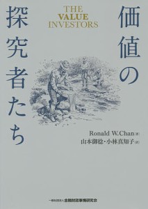 価値の探究者たち ＲｏｎａｌｄＷ．Ｃｈａｎ 山本御稔 小林真知子