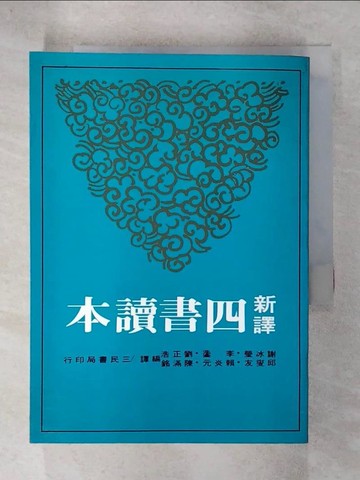 【書寶二手書T1／大學文學_C8V】新譯四書讀本_謝冰瑩