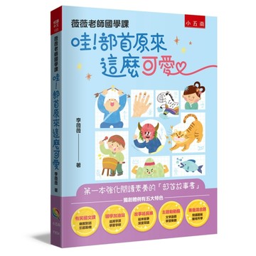 薇薇老師國學課：哇！部首原來這麼可愛 ：第一本強化閱讀素養的「部首故事書」[二手書_良好]
