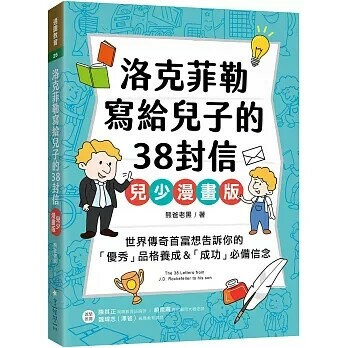 洛克菲勒寫給兒子的38封信【兒少漫畫版】：世界傳奇首富想告訴你的「優秀」品格養成&「成功」必備信念  熊爸老黑著 2025 美藝學苑社