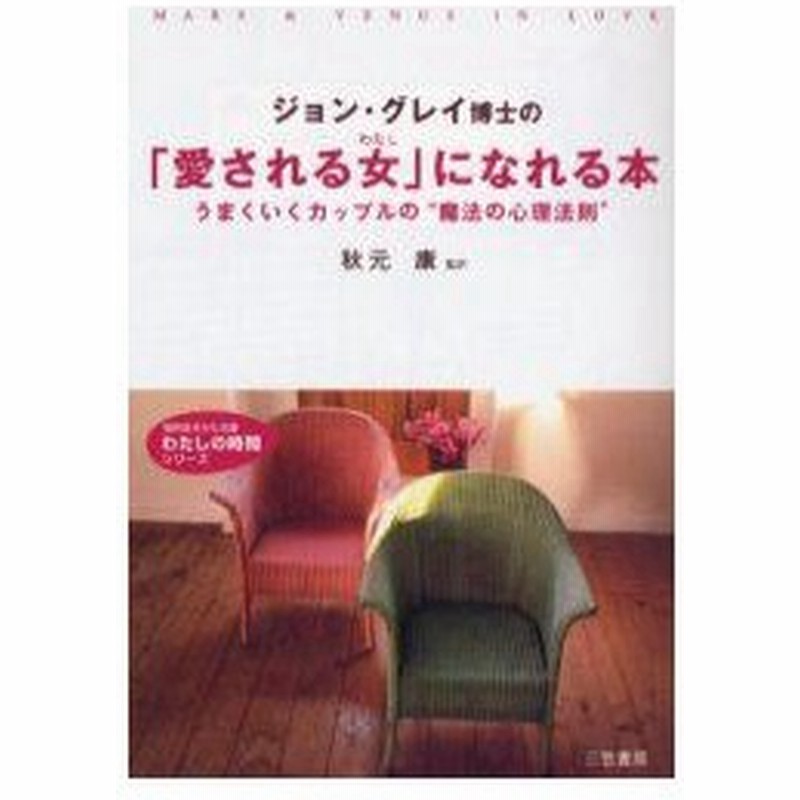 新品本 ジョン グレイ博士の 愛される女 わたし になれる本 ジョン グレイ 著 秋元康 監訳 通販 Lineポイント最大0 5 Get Lineショッピング