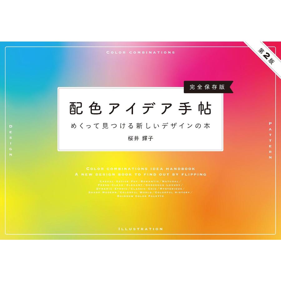 配色アイデア手帖 めくって見つける新しいデザインの本 第2版