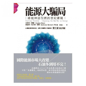 (好優文化)能源大騙局:綠能神話引燃的世紀豪賭/史蒂芬‧摩爾.凱瑟林‧哈內特‧懷特