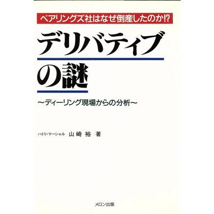 デリバティブの謎 ディーリング現場からの分析　ベアリングズ社はなぜ倒産したのか！？／山崎裕(著者)