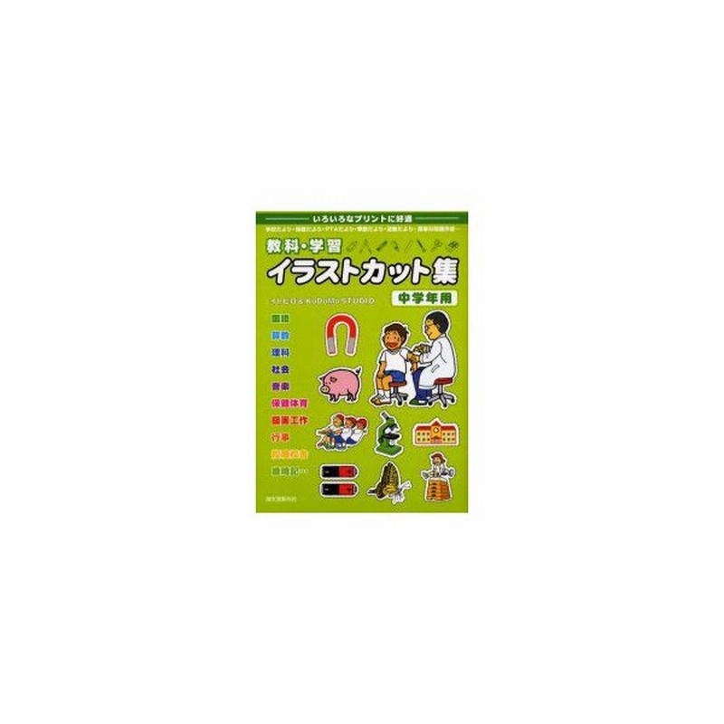 新品本 教科 学習イラストカット集 いろいろなプリントに好適 中学年用 学校だより 保健だより Ptaだより 季節だより 活動だより 簡単な問題作成 通販 Lineポイント最大0 5 Get Lineショッピング