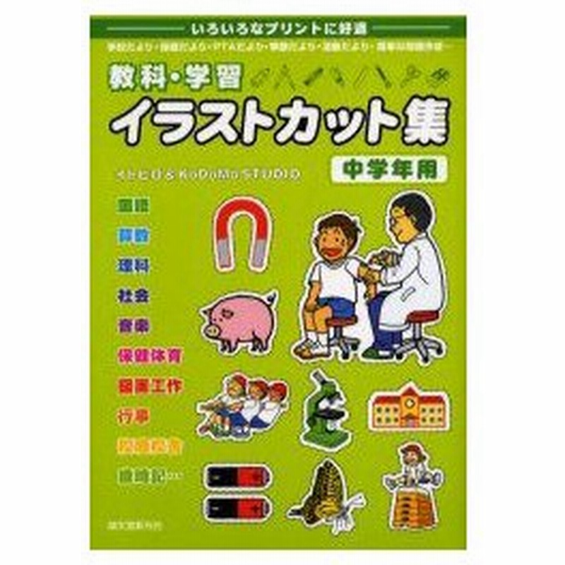 新品本 教科 学習イラストカット集 いろいろなプリントに好適 中学年用 学校だより 保健だより Ptaだより 季節だより 活動だより 簡単な問題作成 通販 Lineポイント最大0 5 Get Lineショッピング