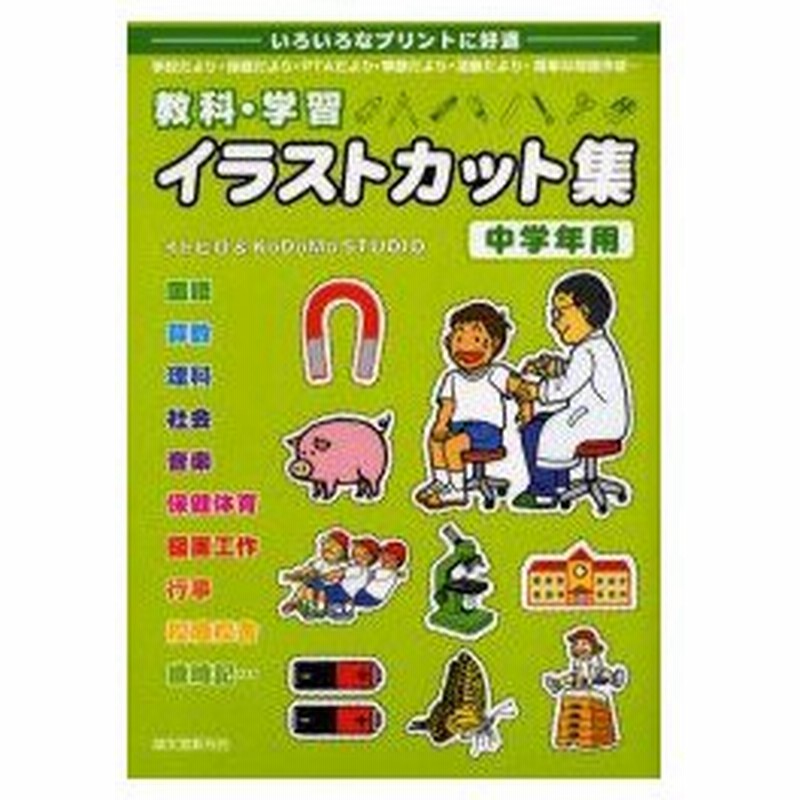 新品本 教科 学習イラストカット集 いろいろなプリントに好適 中学年用 学校だより 保健だより Ptaだより 季節だより 活動だより 簡単な問題作成 通販 Lineポイント最大0 5 Get Lineショッピング