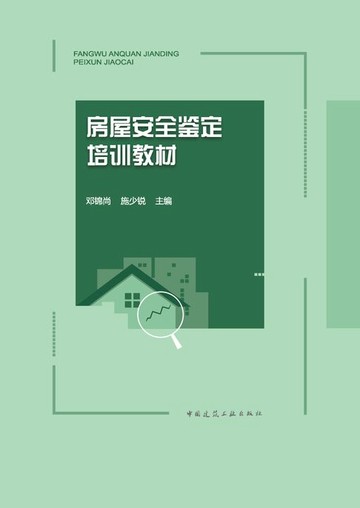 【電子書】房屋安全鉴定培训教材