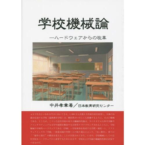 学校機械論 ハードウェアからの改革