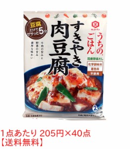 ★まとめ買い★　キッコーマン　うちのごはん　すき焼肉豆腐　１４０ｇ　×40個