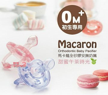 KU.KU酷咕鴨5516馬卡龍全矽膠安撫奶嘴(出生寶寶適用)食品級全矽膠，符合歐盟規範，姆指型安撫奶嘴