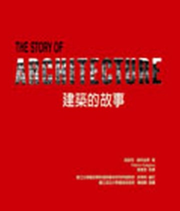 建築的故事[二手書_良好]