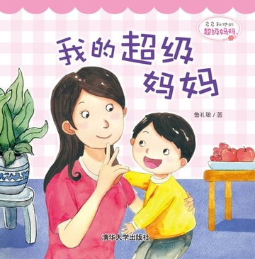 【電子書】多多和他的超级妈妈：我的超级妈妈