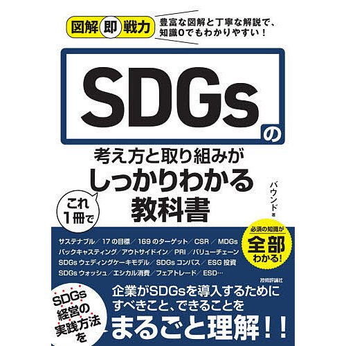 SDGsの考え方と取り組みがこれ1冊でしっかりわかる教科書