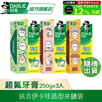 【DARLIE 好來】超氟強化琺瑯質牙膏250g*3 送吉伊卡哇造型夾鏈袋(三款隨機)