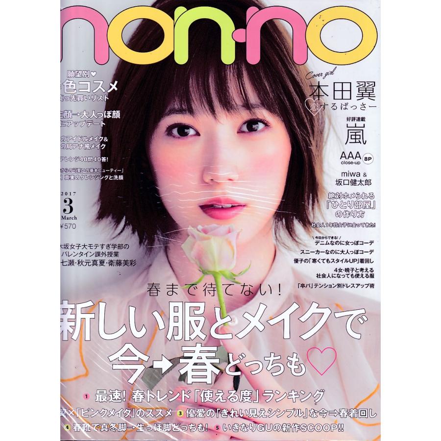 non・no　ノンノ　2017年3月号　non-no　雑誌