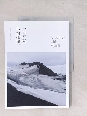 【書寶二手書T1／短篇_Y3B】一直走就不怕孤獨了_黃婷