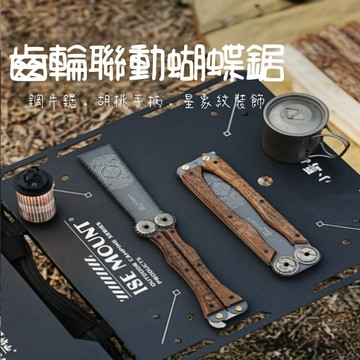 【Rising】（ISE 齒輪聯動蝴蝶鋸）木柄蝴蝶鋸 蝴蝶鋸 雙面鋸 鋸木 焚火 折疊鋸 口袋鋸 輕量摺疊鋸子 鋸刀鋸子