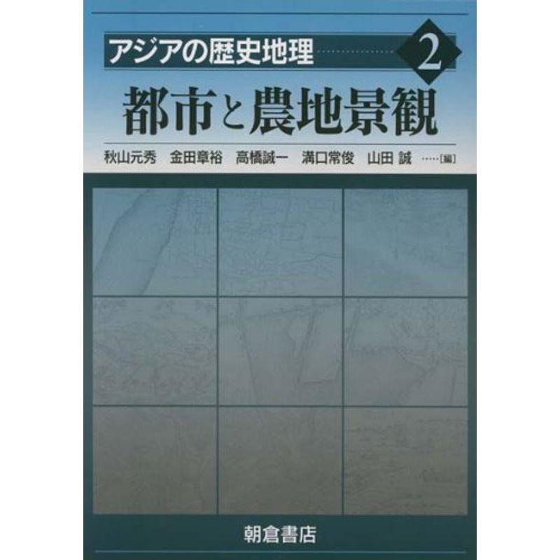 アジアの歴史地理 都市と農地景観