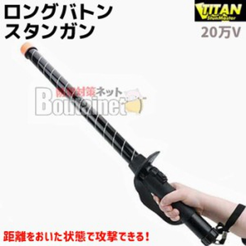 ロングバトン スタンガン 74cm 電池式 Titan Kl Titan スタン 警棒 バトン セキュリティ 護身 グッズ 防護 防犯 防衛 女性 送料無料 通販 Lineポイント最大1 0 Get Lineショッピング