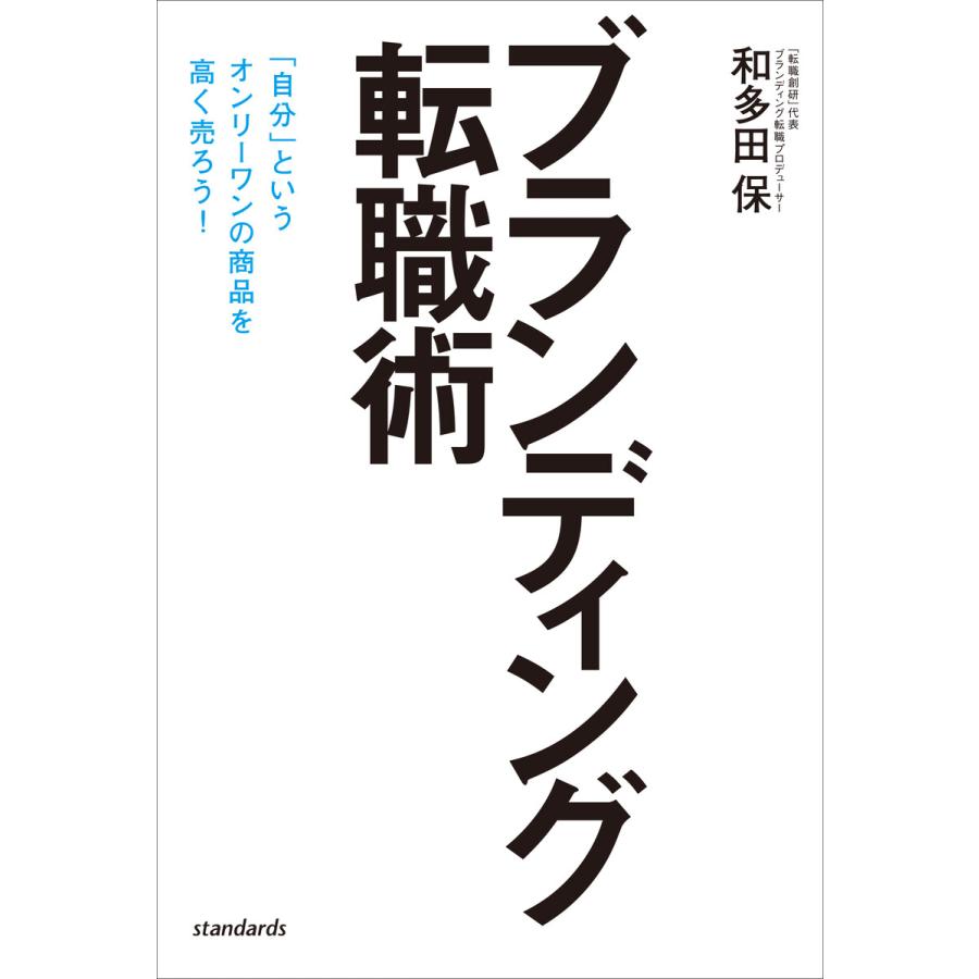 ブランディング転職術 電子書籍版   和多田保