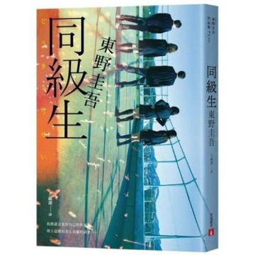 同級生【青春痛戀版】：東野圭吾展現推理寫作野心的轉折點，設下以青春為名的不解之謎！【城邦讀書花園】
