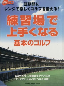  練習場で上手くなる基本のゴルフ／旅行・レジャー・スポーツ