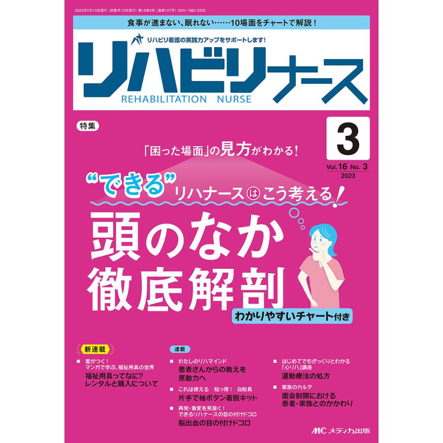 リハビリナース リハビリ看護の実践力アップをサポートします 第16巻3号