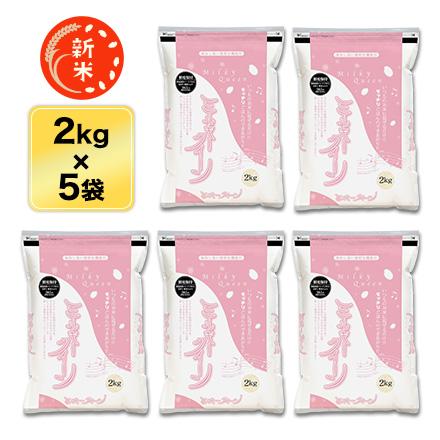 新米 令和5年(2023年)産 石川県産 ミルキークイーン 白米 10kg (2kg×5袋)